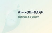 iPhone录屏同时录制系统原声的方法_音频设置说明