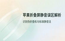 苹果折叠屏设备设置静音模式的方法_调整手机响铃状态