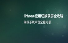 iPhone录制应用切换过程的屏幕视频 操作步骤及设置