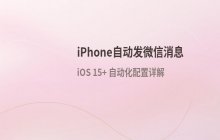 iPhone设置快捷指令自动发送微信消息 自动化流程配置