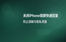 iPhone关闭锁屏界面的快速回复功能_防止锁屏状态下误触