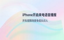 iPhone开启来电人语音播报功能设置语音辅助识别通话身份
