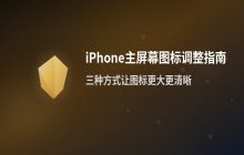 iPhone手机主屏幕图标大小调整方法_修改应用显示尺寸
