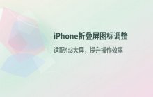 iPhone折叠屏设备图标大小调整方法 修改桌面图标尺寸
