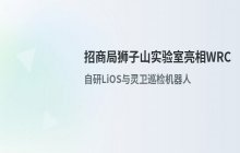 招商局狮子山实验室亮相WRC_展示自研到落地成果