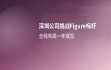 深圳公司进入Figure超越讨论框架_潜力引关注
