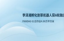 李泽湘孵化割草机器人公司获数千万A轮融资