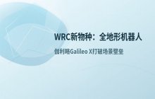 WRC发现新物种_赋予机器人全地形移动核心能力