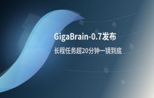 GigaBrain-0.7发布_长程任务实现超20分钟连续执行