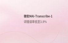 微软MAI-Transcribe-1语音转写模型：刷新全球精度排行榜纪录