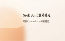 马斯克入局AI编程：SpaceX AI推出桌面端开发工具Grok Build