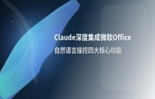 Claude深度集成微软Office：自然语言操控四大核心办公功能