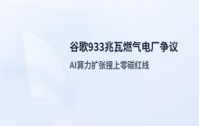 谷歌新建933兆瓦燃气电厂引争议：AI算力扩张与零碳目标矛盾