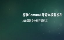 谷歌Gemma4开源大模型31B版：性能跃居全球开源榜单前三