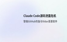 Claude Code源码泄露引发安全危机：黑客借GitHub散布钓鱼链接
