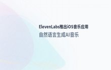 ElevenLabs上线iOS音乐应用：正式进军AI音乐创作市场