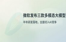 微软发布三款新基础大模型：全面切入多模态AI竞争赛道