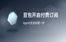 豆包开启付费订阅：字节跳动构建Agent生态的关键一步