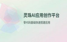 灵珠AI应用创作平台：零代码基础快速搭建完整应用
