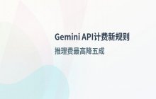 谷歌调整Gemini API计费：新增多档位选择 推理费最高降五成