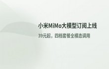 小米MiMo大模型上线Token订阅：四档选择支持多模态应用