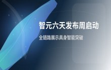 智元机器人4月7日启动六天发布活动：展示具身智能研发成果