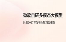 微软AI布局加速：计划2027年发布全球顶尖自研多模态大模型