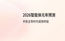 高通CEO安蒙观点：2026智能体元年 手机主导时代或将终结