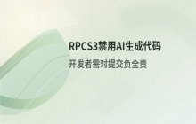PS3模拟器RPCS3新规：禁用AI生成代码 开发者需对提交负责