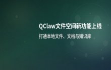 腾讯QClaw新功能上线：打通本地文件、腾讯文档与ima知识库