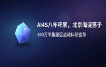 AI4S八年积累新节点北京布局科研变革