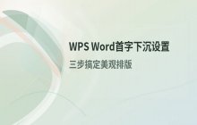 WPS Word设置首字下沉的操作步骤及效果调整