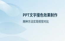 PPT撞色字体效果制作教程_两步实现视觉对比
