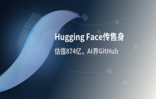 Hugging Face估值874亿_传出即将寻求出售的消息