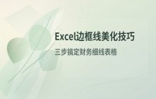 优化Excel表格边框线条的几种实用技巧