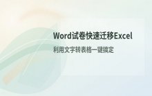 Word试卷内容快速迁移到Excel的操作步骤
