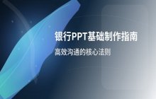 银行PPT基础制作入门指南第一部分
