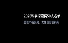 2026科学探索奖结果公布_50位青年科学家入选名单