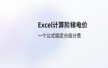 阶梯电价计算方法详解_应对限电情况