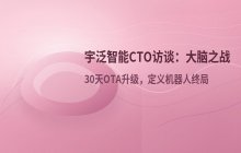 宇泛智能CTO访谈：机器人核心算法竞争格局