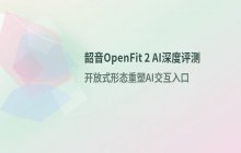 韶音推开放式AI耳机_意图通过创新重塑市场竞争格局