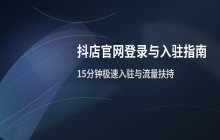 抖店官方入口网页版地址及官网在线登录通道