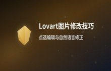Lovart中文版图片修改技巧 点选编辑与自然语言修正方法