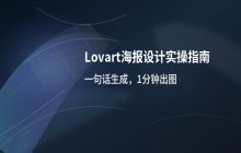 Lovart中文教程_海报设计与排版实操流程