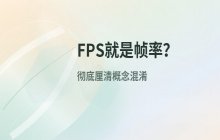 辨析FPS缩写与帧率这一概念之间的对应关系