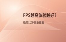 探讨FPS数值无限增高是否一定能带来更佳体验