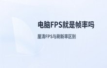 电脑FPS参数与帧率概念是否等同的详细说明