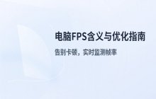 解释电脑术语中FPS的具体含义及其在系统中的作用