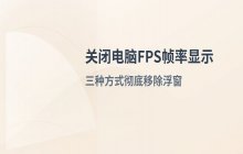 关闭电脑屏幕上FPS帧率显示功能的几种常见方式