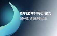 如何调整电脑设置以提升FPS帧率的实用技巧